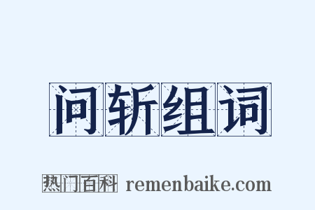 问斩组词是什么意思的图片